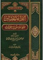 القواعد الحسان المتعلقة بتفسير القرآن
